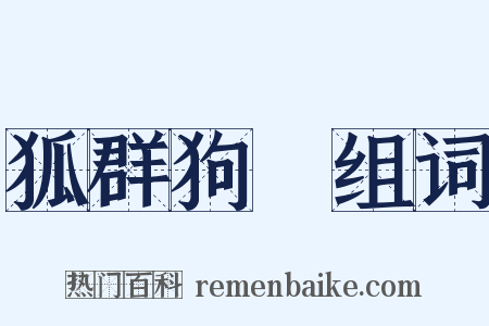 狐群狗黨组词是什么意思的图片